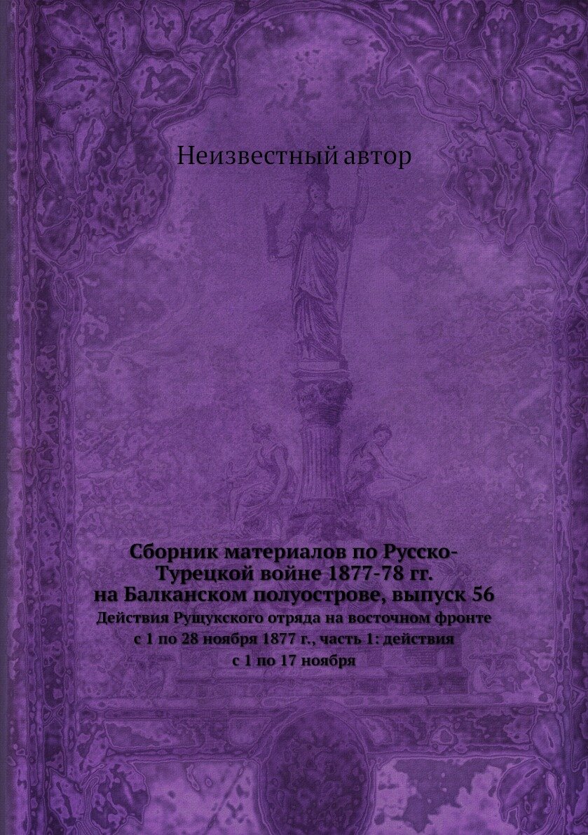 Книга Сборник материалов по Русско-Турецкой войне 1877-78 гг. на Балканском полуострове, … - фото №1