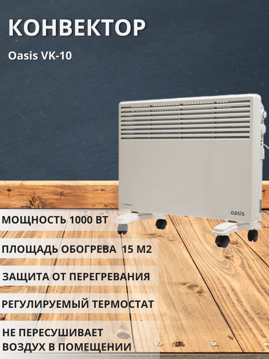 Конвектор Оазис VK-10