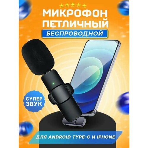 Микрофон петличный беспроводной USB Type-c для телефона, петличка на одежду для записи звука, стрима блогеров, с ветрозащитой, портативный микрофон петличный gl 121 черный