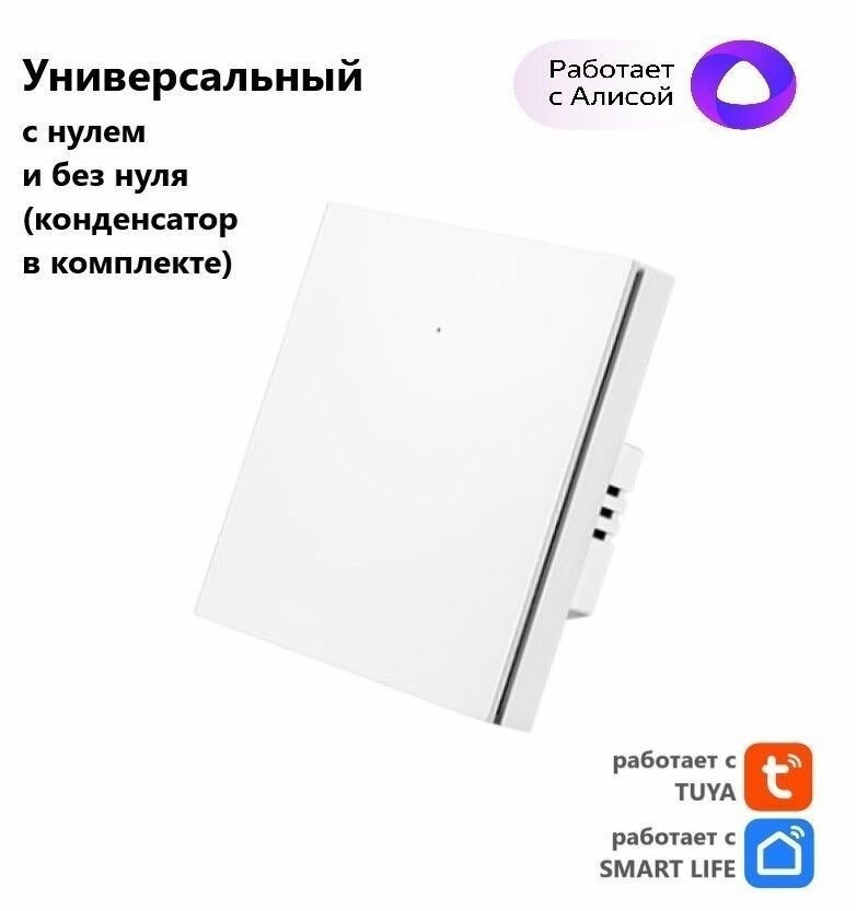 Умный выключатель Tuya с Алисой WI FI, Bluetooth с одной клавишей белый матовый универсальный с конденсатором в комплекте