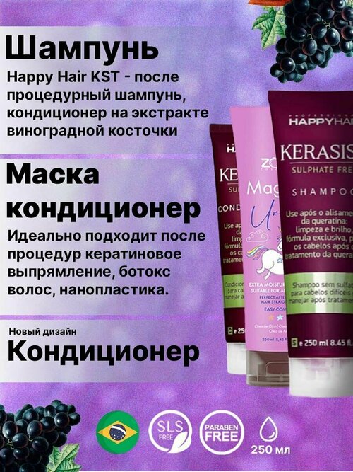 Шампунь + Кондиционер Happy Hair KST + Маска Zoom Unicorn