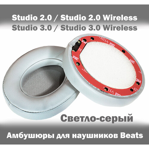 Амбушюры для наушников Beats Studio 2.0 / Studio 3.0 / Studio 2.0 Wireless / Studio 3.0 Wireless серые