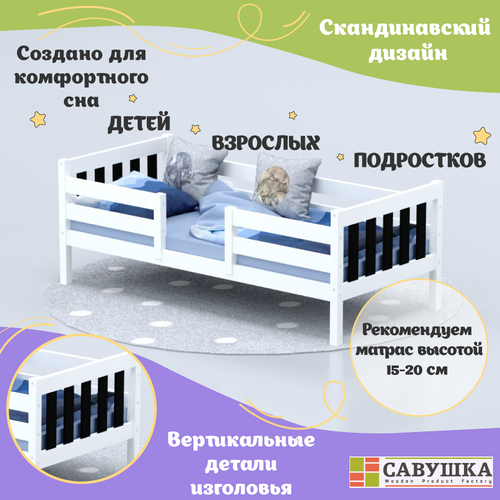 Кровать детская с бортиками деревянная Савушка-08 Белая/черная 90х200 основание в комплекте