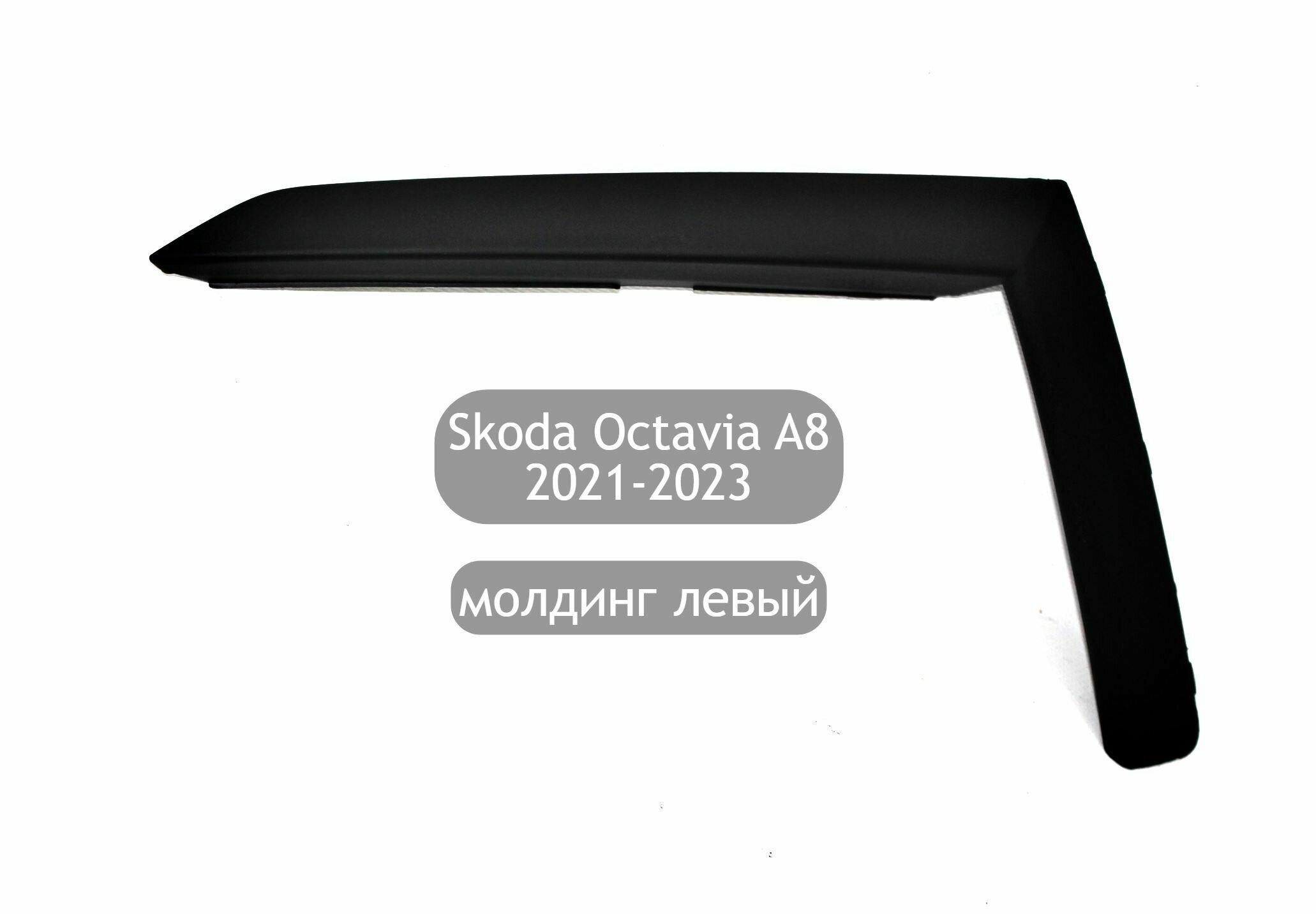 Молдинг бампера угловой левый для Skoda Octavia A8 2021-2023