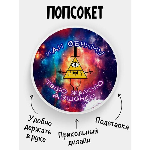 Держатель для телефона Попсокет Иди обниму попсокет кольцо цвет белый