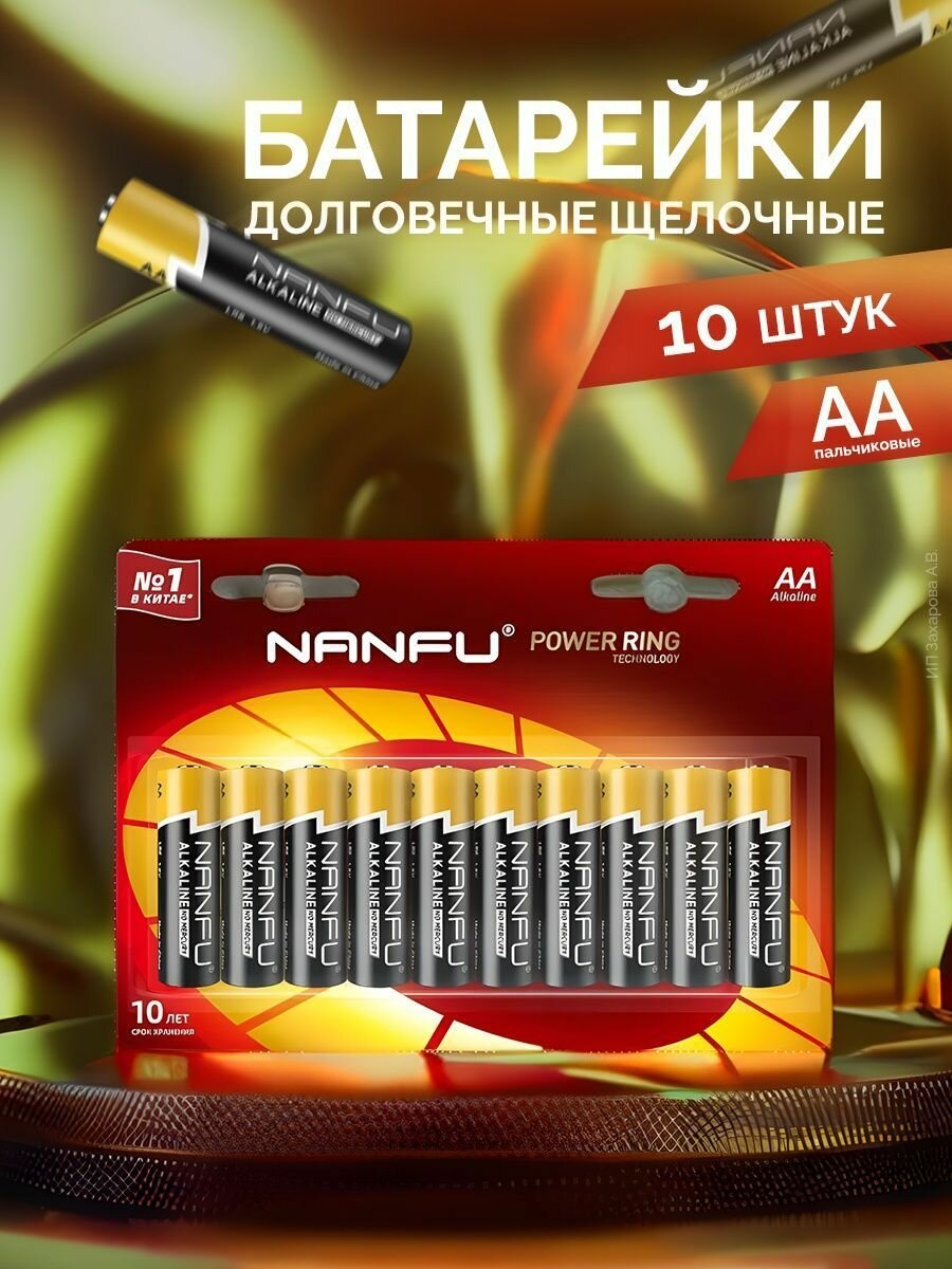 Nanfu Батарейка щелочная AA, 10шт