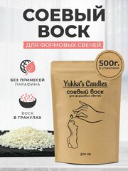 Натуральный соевый воск для изготовления формовых свечей Yukka's Сandles 500 гр