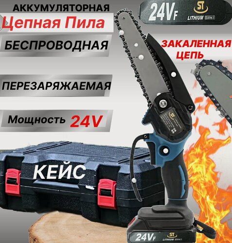 Изображение товара Пила аккумуляторная 24В с зарядным устройством / Электропила для распила и обрезки в кейсе