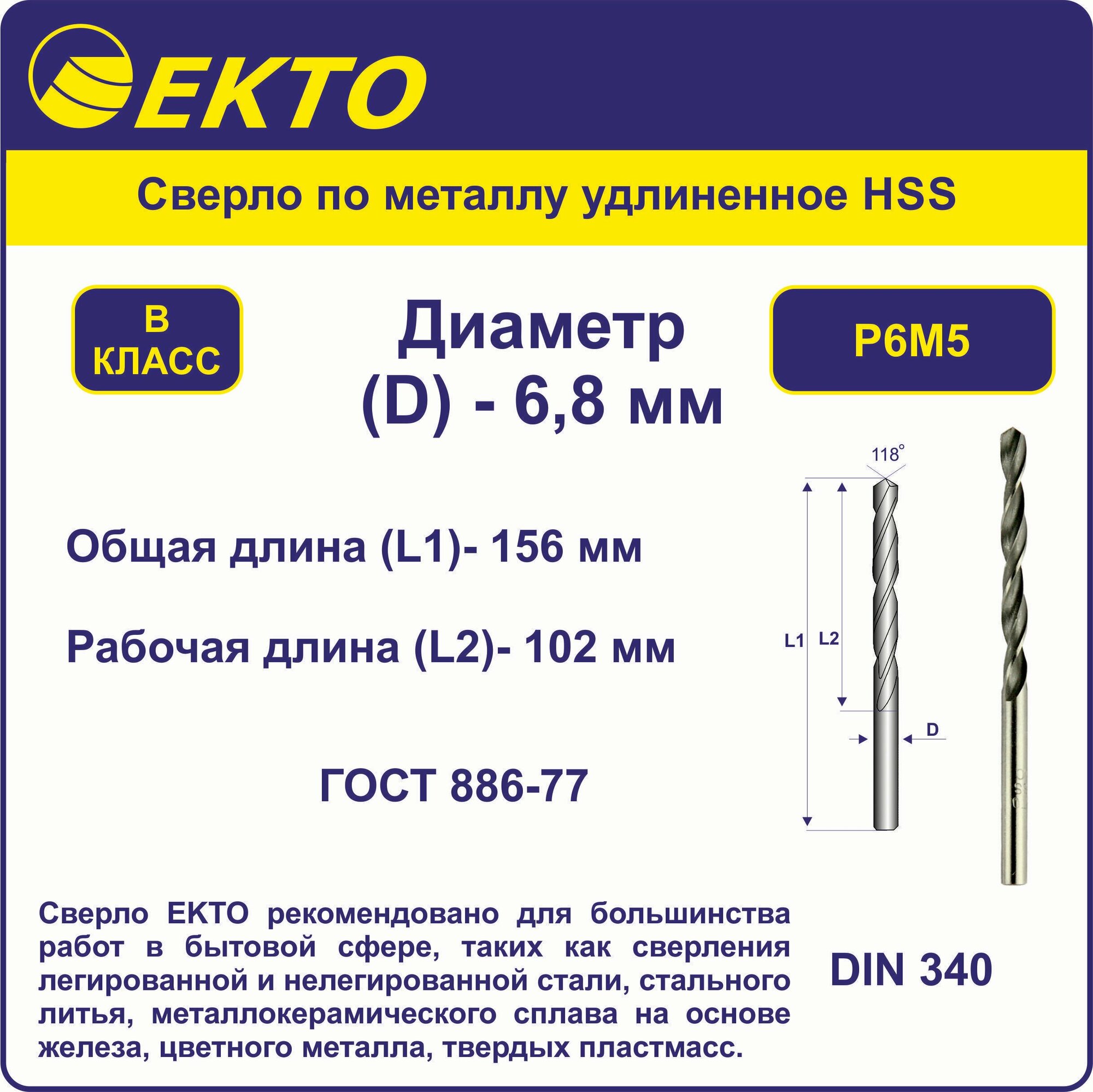 Сверло по металлу удлинённое HSS 6,8 мм цилиндрический хвостовик EKTO