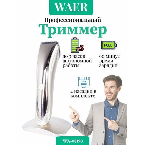 Машинка, триммер для стрижки WA-08190