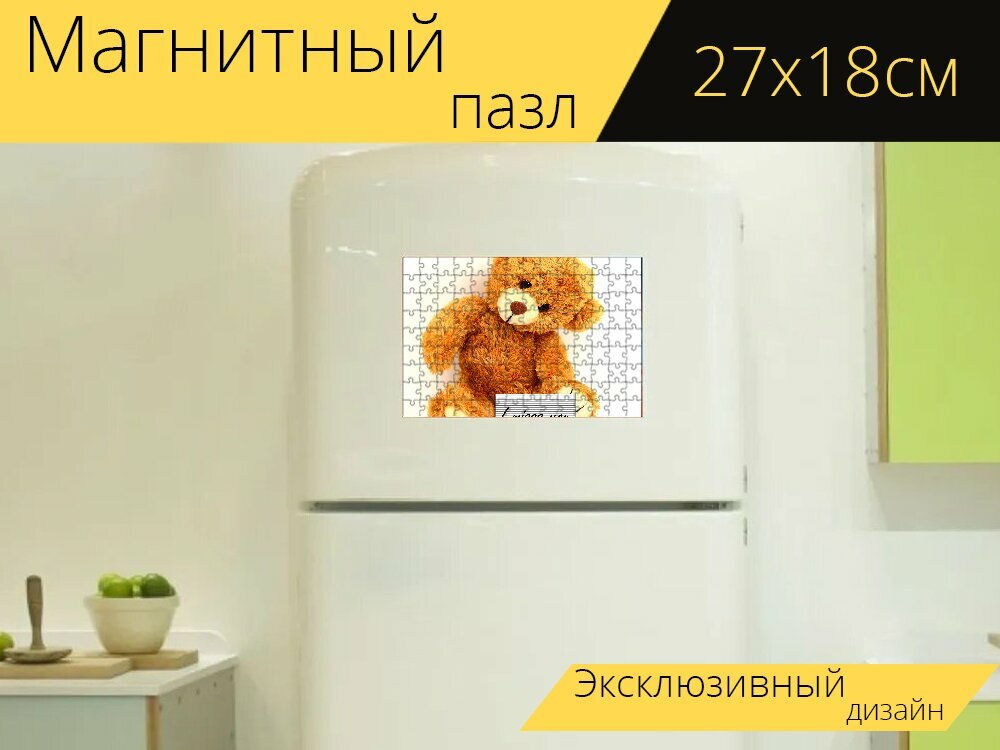 Магнитный пазл "Плюшевый мишка, чучело, игрушка" на холодильник 27 x 18 см.