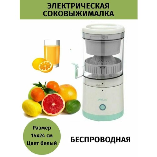 Соковыжималка беспроводная электрическая для цитрусовых 205000₽