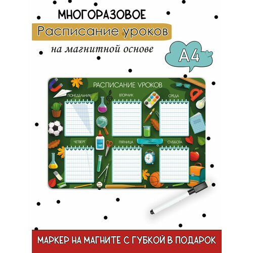 Расписание настенное уроков на магнитной основе А4 385₽