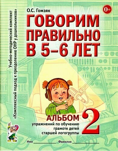 Комплексныйподходкпреодолениюонрудошкольников Гомзяк О. С. Говорим правильно в 5-6 лет. Альбом №2 упр