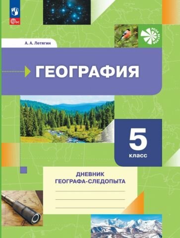 География. 5 класс. Дневник географа-следопыта. Учебное пособие - фото №1