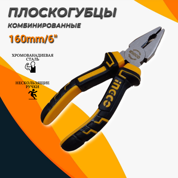 Плоскогубцы комбинированные 160 мм INGCO HCP08168 — фото 7
