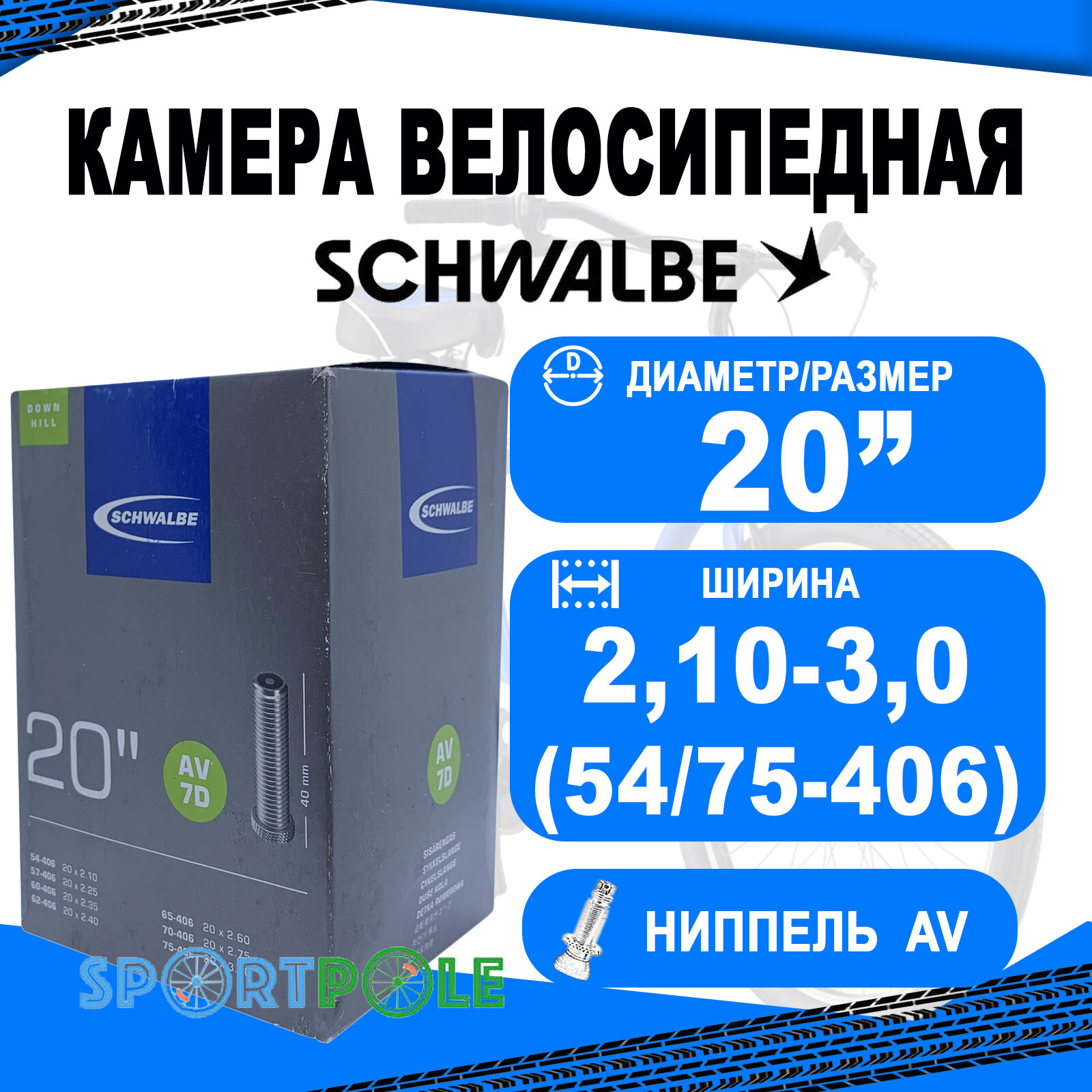 Камера. 20 авто ниппель 05-10415740 AV7D TR4 DOWNHILL (54/75-406) IB 40mm. SCHWALBE