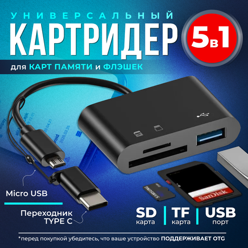 Картридер 5 в 1 универсальный USB Type C Micro USB, устройство для чтения SD-карт памяти, U-диск, OTG адаптер, конвертер для планшетов устройство для чтения карт памяти 2 в 1 ugreen устройство для чтения карт памяти с usb 3 0 type c на sd micro sd tf для ноутбука телефона otg