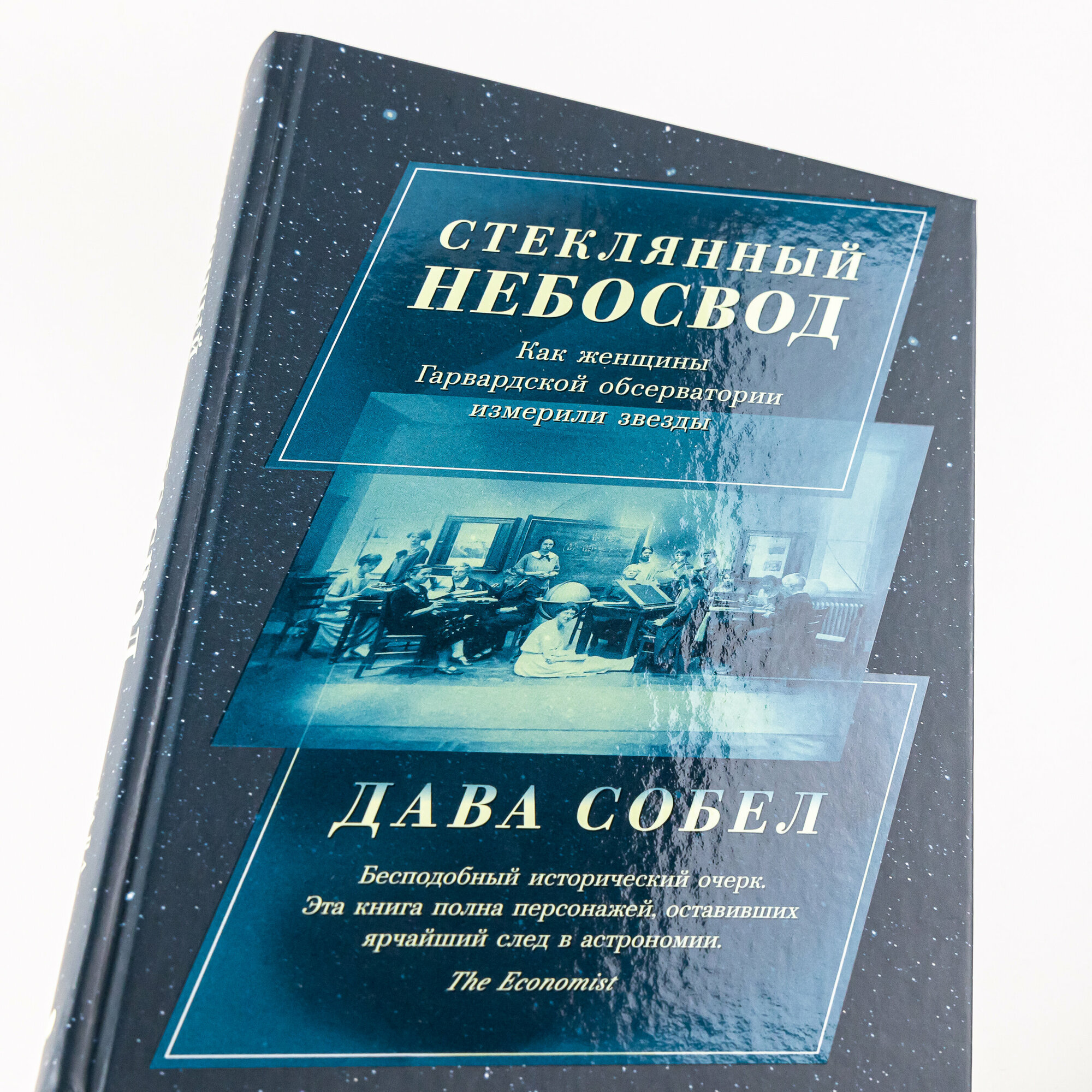 Стеклянный небосвод: Как женщины Гарвардской обсерватории измерили звезды - фото №5