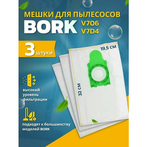 мешки для пылесоса bork борк v706 v710 2100w 1800w в комплекте мешка пылесборника 4 шт Мешки для пылесоса BORK V7D4 синтетические пылесборники V706