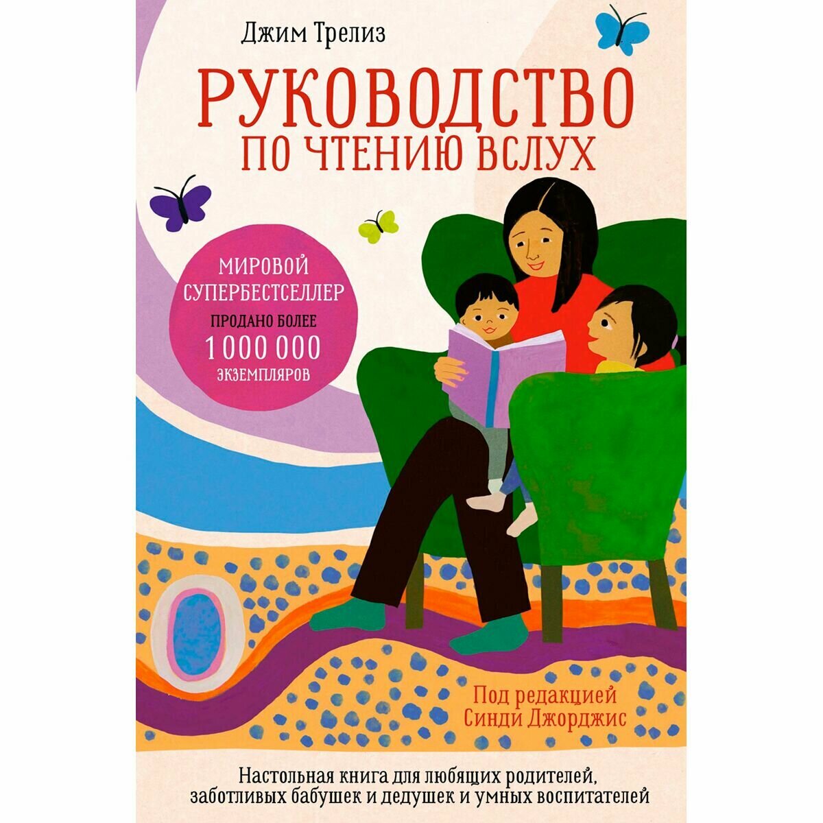 Руководство по чтению вслух Настольная книга для любящих родителей заботливых бабушек и дедушек и умных воспитателей - фото №7