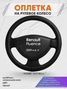 Оплетка на руль для Renault Fluence (Рено Флюенс) 2009-н. в, M(37-38см), Натуральная кожа 23