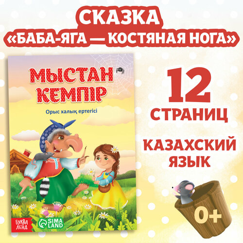 Сказка «Баба-Яга костяная нога», на казахском языке, 16 стр. баба яга – золотая нога цифровая версия цифровая версия