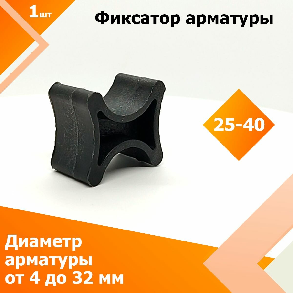 Фиксатор арматуры опора "Косточка" 25 / 40 мм (100 шт.) (Диаметр арматуры от 4 до 32 мм)