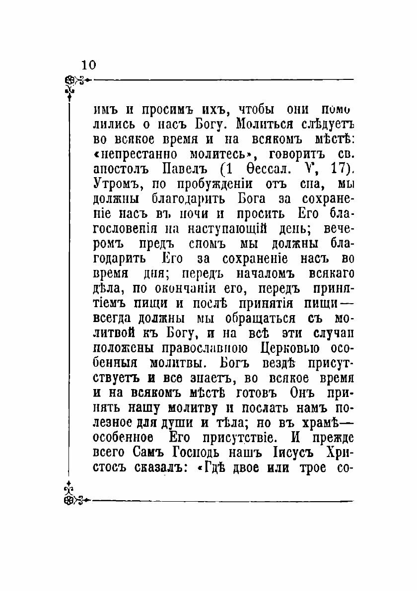 Книга Изъяснение важнейших молитв православной церкви - фото №7