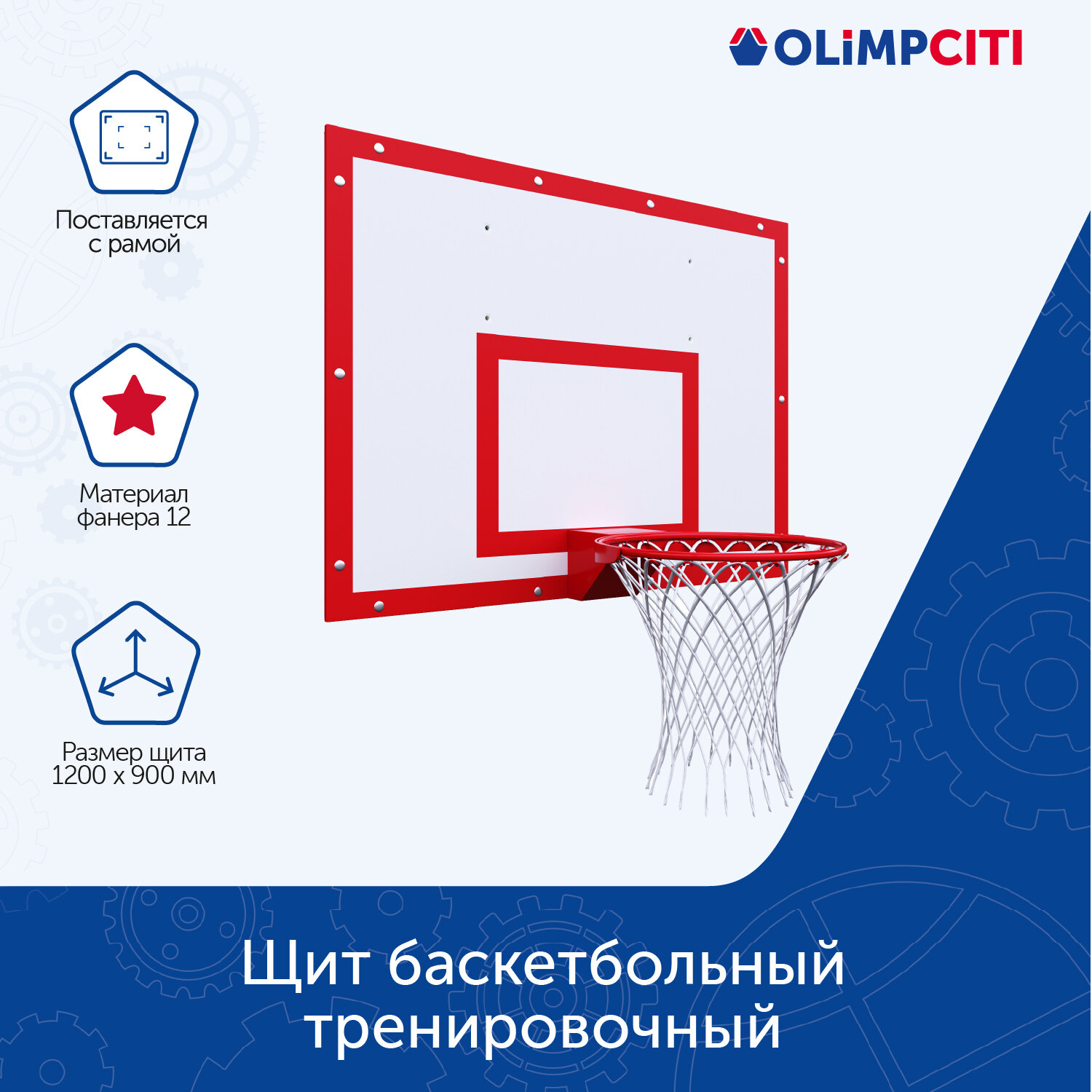 Щит баскетбольный тренировочный 1200х900 фанера 12 на раме цвет разметки красный