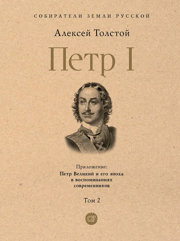 Петр I в трех томах Том 2 Книга Толстой Алексей 12+