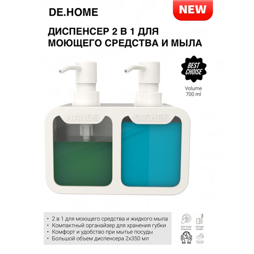 DE.HOME Диспенсер двойной для кухни 2х350мл, белый