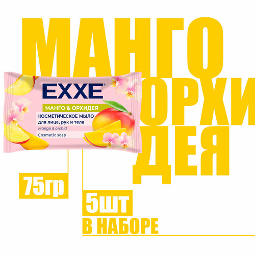 Косметическое мыло Exxe Манго и орхидея флоу пак 75г ( 5 шт )