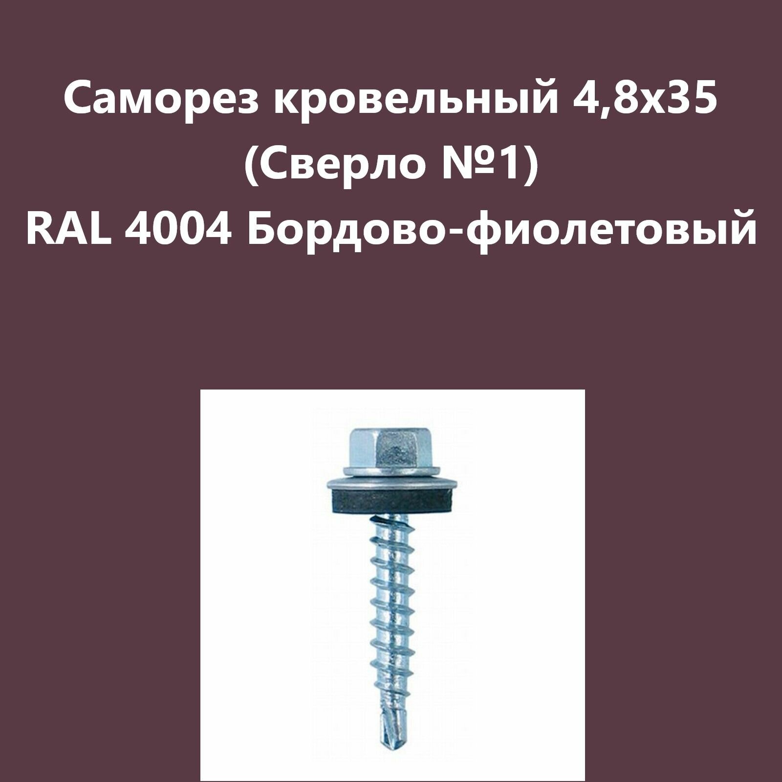 Саморез кровельный 4,8х35 (св.№1) RAL4004