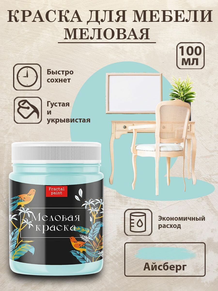 Меловая краска для дерева и мебели Fractal Paint "Айсберг" (100 мл)