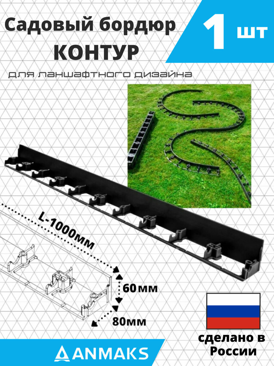 Пластиковый садовый бордюр ANMAKS (Экобордюр Контур) длина 1000 мм высота 60 мм 12 штук арт. 7260-К-12