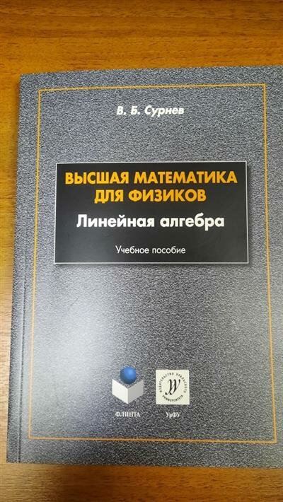 Высшая математика для физиков. Линейная алгебра. Учебное пособие - фото №4