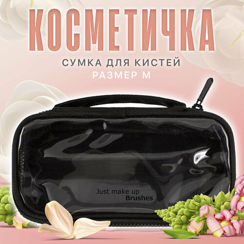 Косметичка Just, 14х5х23 см, черный