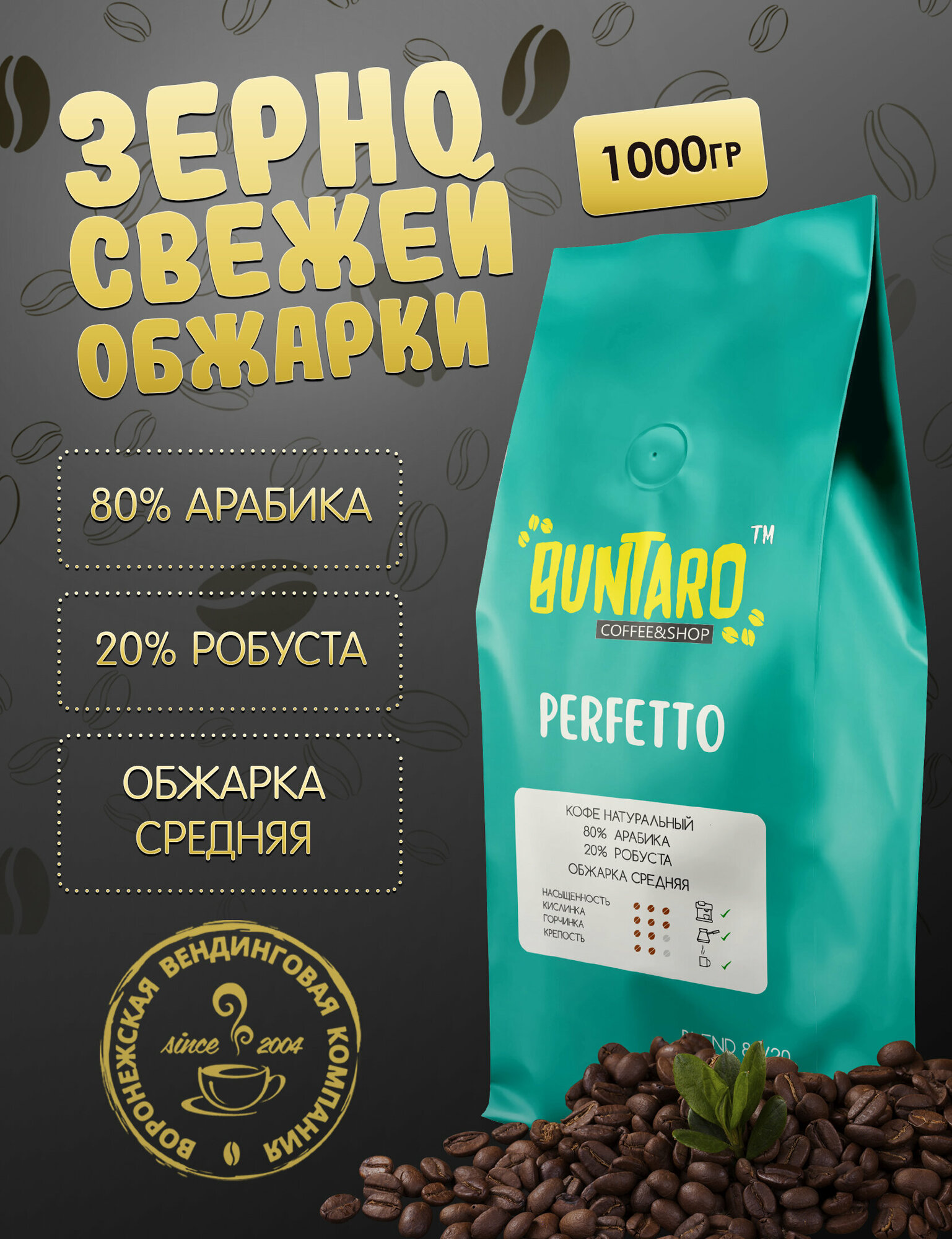 Кофе натуральный в зернах BUNTARO PERFETTO, 1000 гр.