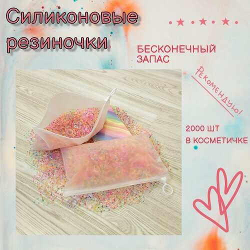 Силиконовые резинки, 2000 шт в косметичке