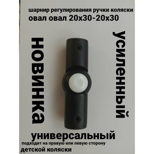 Шарнир регулирования ручки по высоте овал-овал 20/30-20/30мм белая кнопка VERDI , ZIPPI идр