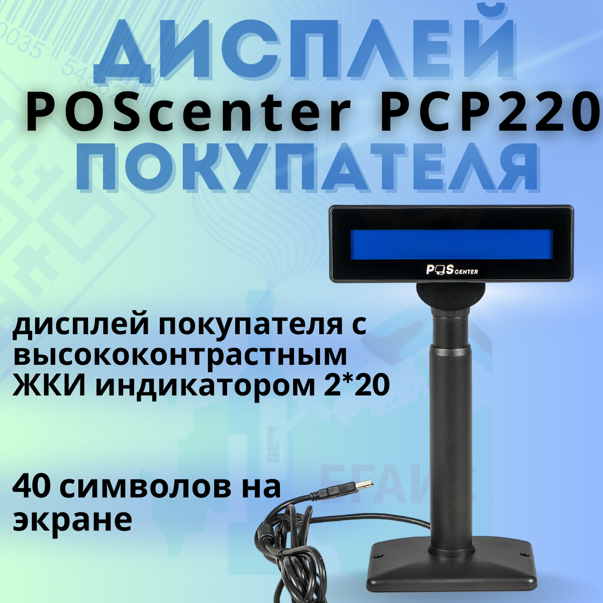Дисплей покупателя Poscenter PCP220 (бело-голубой ЖКИ), подставка, USB кабель 3м, черный