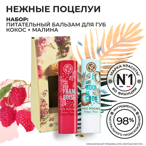 Yves Rocher Подарочный Набор Нежные поцелуи подарочный набор бальзамов для губ с брелком