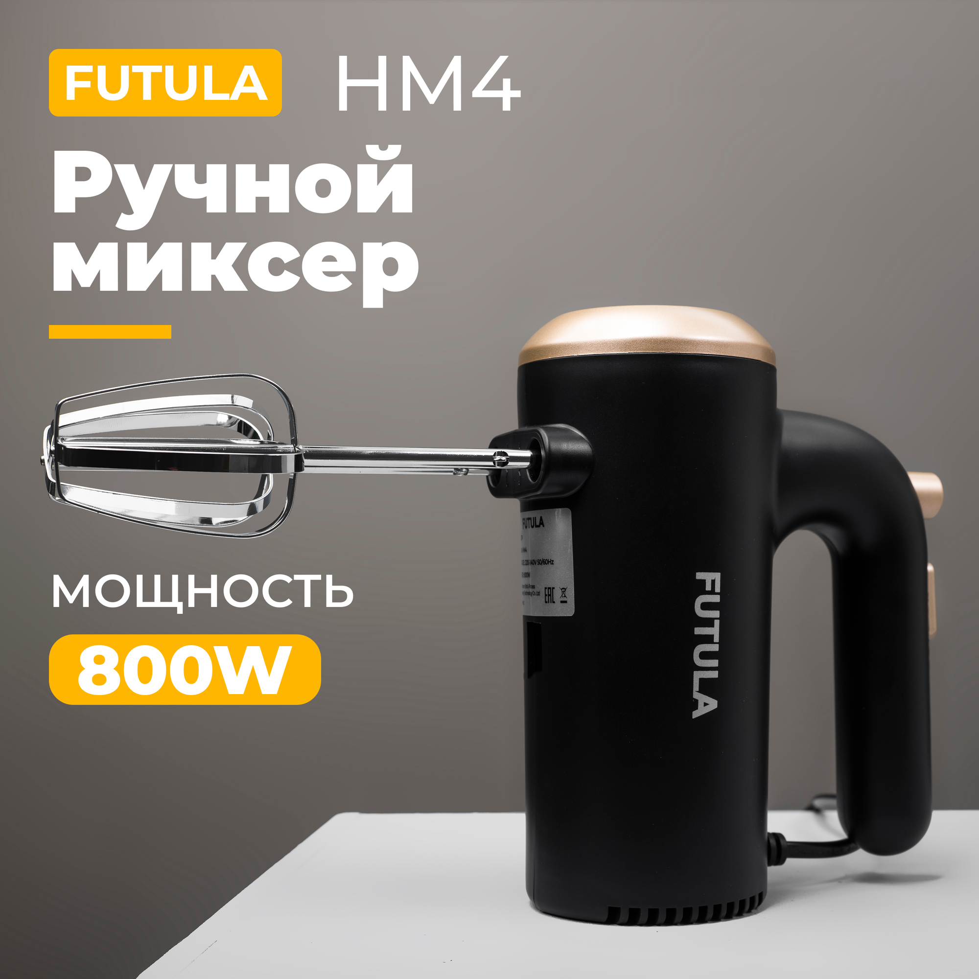 Миксер Futula HM4