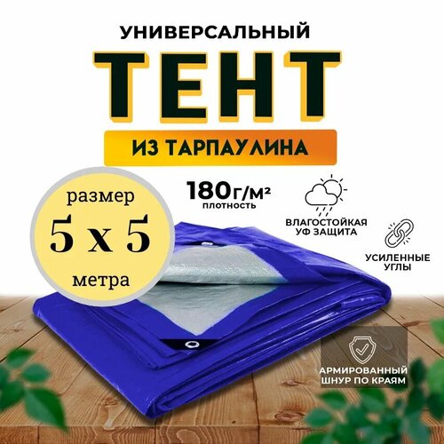 фото Тент универсальный 5х5 м / 180 гр/м2 qust