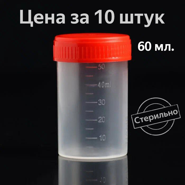 Контейнер для сбора биоматериалов, стерильный, 60 мл. с мерной шкалой, без шпателя, 10 штук