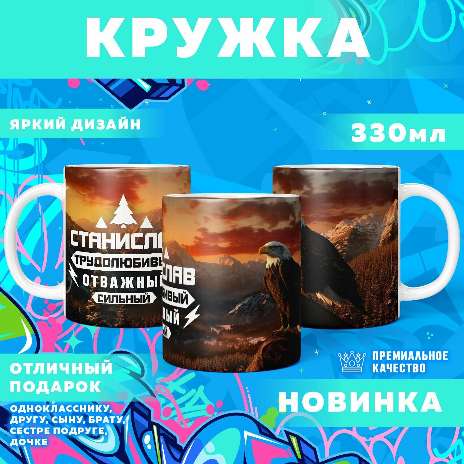 Кружка "С именем Станислав" PrintMania 330мл