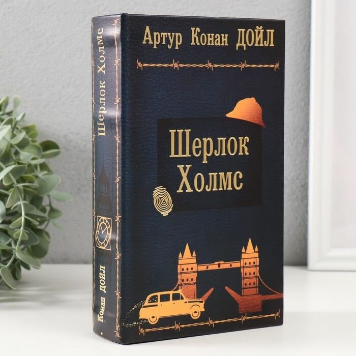 Сейф-книга дерево кожзаменитель "Артур Конан Дойл. Шерлок Холмc" тиснение 21х13х5 см