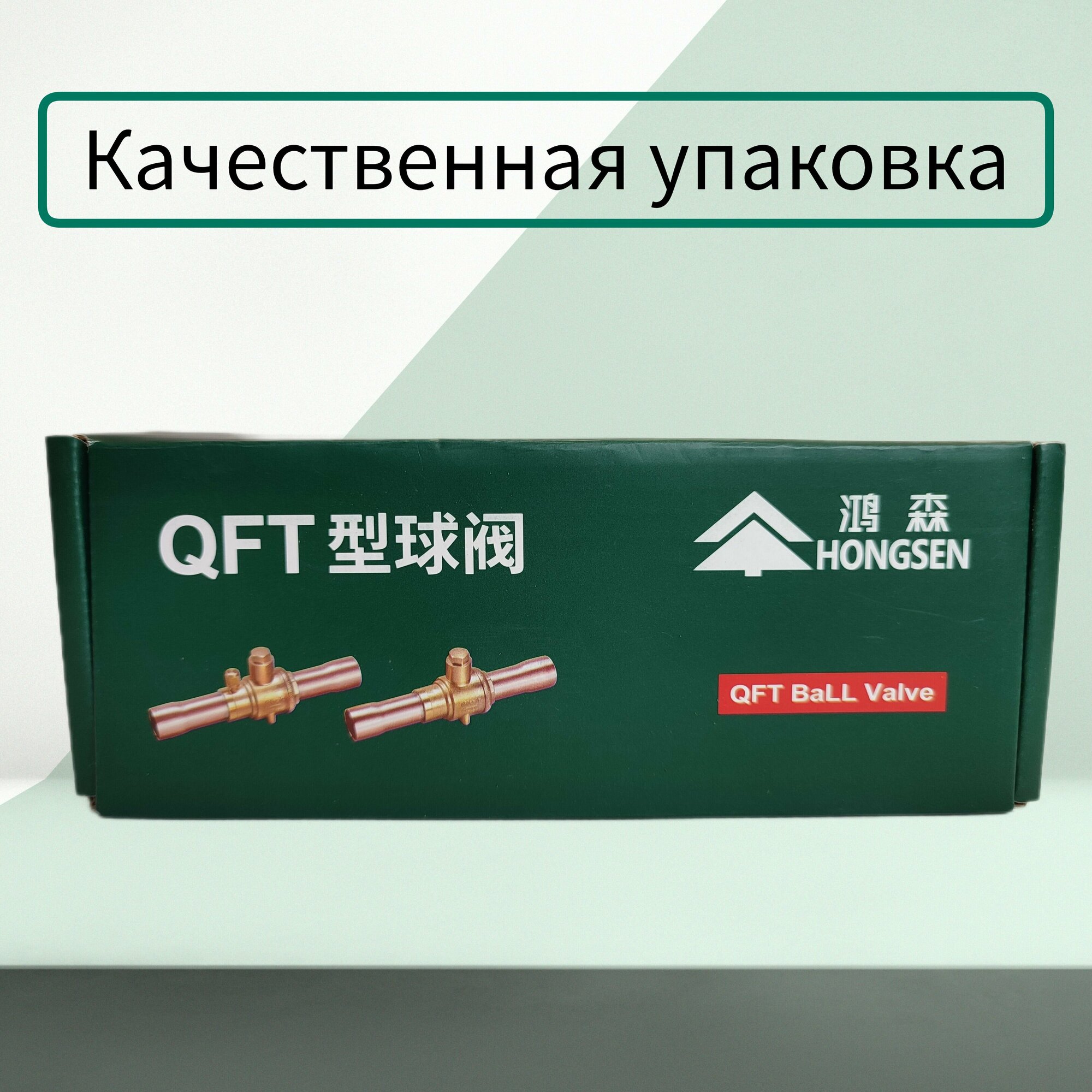 Шаровый вентиль Hongsen QFT-10, 3/8" (под пайку)