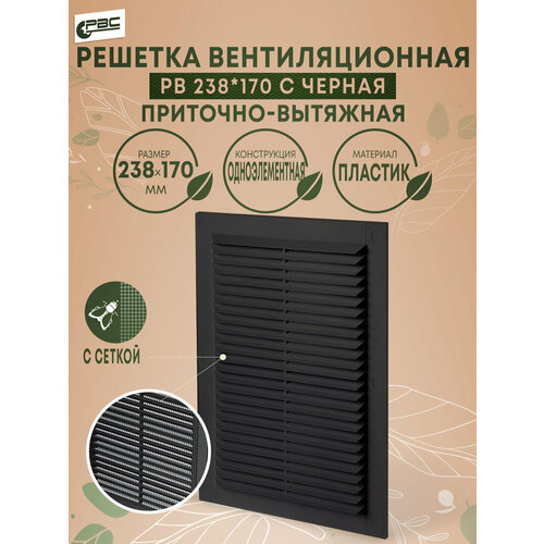 Решетка вентиляционная черная с москитной сеткой РВ 238х170 299₽
